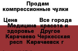 Продам компрессионные чулки  › Цена ­ 3 000 - Все города Медицина, красота и здоровье » Другое   . Карачаево-Черкесская респ.,Карачаевск г.